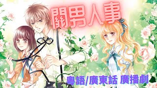 關男人事 | 第一集 - 婚外情 | 粵語/廣東話 廣播劇