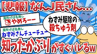 【2ch面白いスレ】【悲報】なんJ民さん、知ったかぶりがバレるwwｗ【ゆっくり解説】