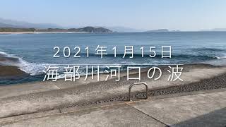 2021年1月15日の海部川河口の波