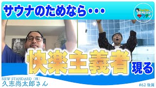 【サウナと脱毛】最高のサウナ体験を求めて #のちほどサウナで