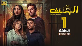 مسلسل البث | الحلقة 1 | يوسف البلوشي و ريم أرحمة و مهند الحمدي | #مسلسلات_2024 HD