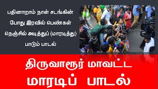 மாரடிப் பாடல்  🤣 சடங்கு  பாடல் 😯 திருவாரூர் பகுதி ஒப்பாரி 🤪🤪 Tamil Folk Song