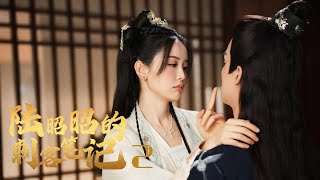 【FULL】Lu Zhaozhao’s Assassination Notes EP02 #costume #myth #love #sweet