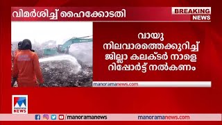 ‘ബ്രഹ്മപുരത്ത് എല്ലാ നിയമങ്ങളും ലംഘിക്കപ്പെട്ടു; 7 വര്‍ഷത്തെ രേഖകള്‍ ഹാജരാക്കണം’​|Brahmapuram