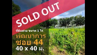 ( ปิดการขาย ) ที่ดิน ซ.พัฒนาการ 44 ขนาด 400 ตารางวาที่รูปสี่เหลี่ยมจัตุรัส 40 x 40 ม. ถนนกว้าง 7 ม.