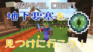 【MINECRAFT】061「地下要塞を探そう！」:ロミエールのグダグダクラフト日記【ゆっくり】