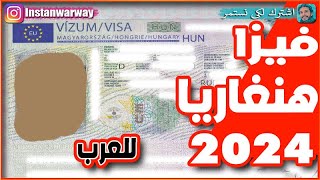 فيزا هنغاريا للعرب 2024 | تاشيرة شنجن أوروبا للعرب 2024