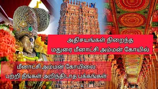 வியப்பூட்டும் மதுரை மீனாட்சி அம்மன் கோவில் | hidden facts of madurai meenakshi amman temple #sivan