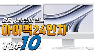 2024년 올바른 상품! 아이맥24인치! 베스트 TOP10! 가격 평점 리뷰 후기 총정리!!