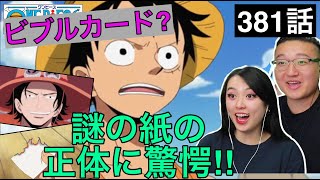 【ワンピース 381話】エースから貰った謎の白紙の正体がビブルカードだと知り驚愕するカナダ人カップル【海外の反応】