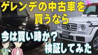 予算600～800万でゲレンデの中古車買うなら？2月は875万。今はいくらで買える？業者オークションでベンツGクラスの値動きと割安な小売り価格を検証してみた