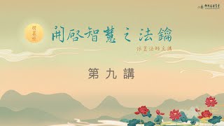 【第່九講】開啟智慧之法鑰《楞嚴經》 /依昱法師  (中文字幕)