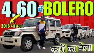 4.60 में 16 मॉडल Bolero | Cheapest 7 Seater Car Mela | Second Hand Cars in Hardoi | Hardoi Car Bazar