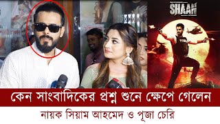 কেন শান সিনেমার দর্শকদের সাথে হলে গিয়ে দেখা করছেন সিয়াম পূজা ?  shaan movie public review | mt world