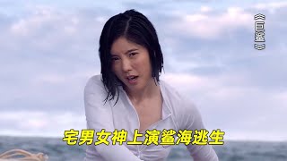 《巨鲨》曾经的宅男女神化身冷艳女医生，上演教科书式鲨海自救