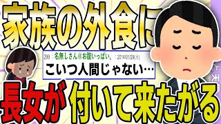 【２ch 非常識スレ】家族のディナーに長女が付いて来たがる…→人間の心が無いイッチにスレ民が大激怒w【ゆっくり解説】