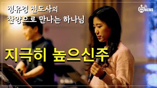 [KCBS 음악 칼럼 - 찬양으로 만나는 하나님] 지극히 높으신 주|시카고 워십 | 정유경 전도사 |122324