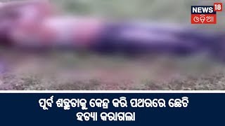 ପୂର୍ବ ଶତ୍ରୁତାକୁ କେନ୍ଦ୍ର କରି ପଥରରେ ଛେଚି ହତ୍ୟା କରାଗଲା | News18 Odia