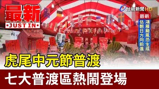 虎尾中元節普渡 七大普渡區熱鬧登場【最新快訊】