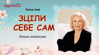 Зціли себе сам / Луїза Хей /Аудіокнига українською