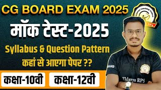 मॉक टेस्ट-2025 की संपूर्ण जानकारी || mock test 2025 class 10 \u0026 12 || cg board | by eklavya rps