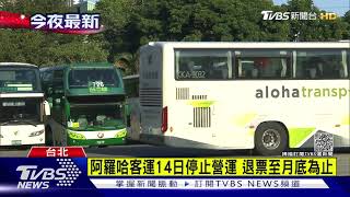 阿羅哈客運14日停止營運 退票至月底為止｜TVBS新聞