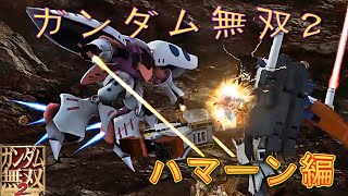 ガンダム無双2　キュベレイ編　ジュドーVSハマーン　PS3ムービー