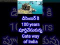 డిసెంబర్ నాటికి 100 years పూర్తి చేసుకున్న the gate way of india