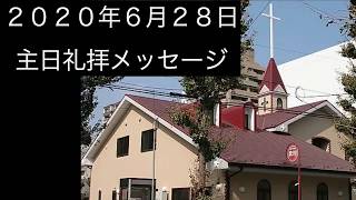 ２０２０年６月２８日メッセージ