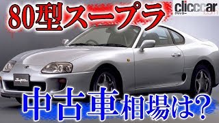 【中古車】新型の発表で注目の集まる80型スープラ、中古車相場は上がっているの？下がっているの？【読み上げてくれる記事】