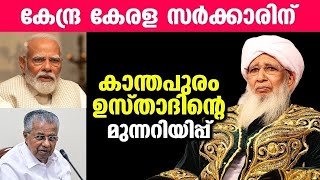 കേന്ദ്ര കേരള സർക്കാരിന് കാന്തപുരം ഉസ്താദിന്റെ മുന്നറിയിപ്പ്...!! AP Usthad