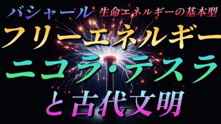 【バシャール】フリーエネルギー～ニコラ･テスラと古代文明～生命エネルギーの基本型は●●●●