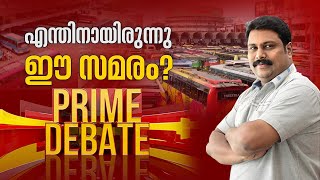 Prime Debate LIVE | എന്തിനായിരുന്നു ഈ സമരം ? Private Bus Strike | News 18 Kerala LIVE