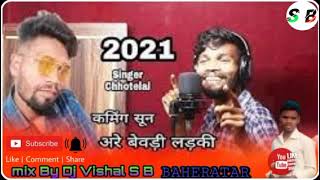 अरे बेवडी लड़की are bewadi.ladki // new nagpuri song 2021 // singer chhote Lal ka  new song