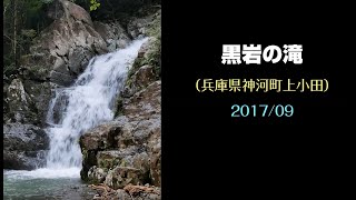 黒岩の滝（兵庫県神河町）・・・2017/09