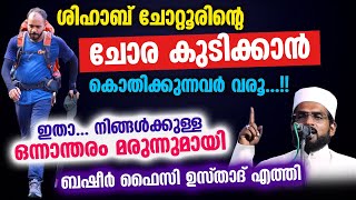 ശിഹാബ് ചോറ്റൂരിന്റെ ചോര വേണ്ടവർ വരൂ...!! ഇതാ... നിങ്ങൾക്കുള്ള മരുന്ന് | Shihab Chottur Basheer Faizy