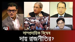 নেতারা কতোটা দায় নিচ্ছেন ? | Ekattor Mancha | Politics | Ekattor TV