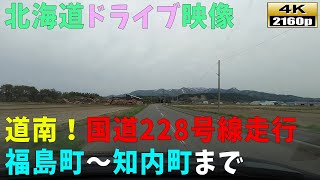 【北海道ドライブ映像】4K■国道228号線「福島町」～「知内町」までのドライブ映像