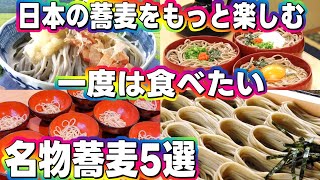 食べてみたいが止まらない全国各地に息づく伝統の味！心も身体も温まる日本各地の名物そばをゆるっとご紹介！