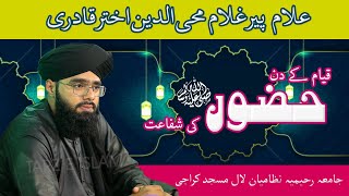 Qayamat Ke Din Nabi ﷺ Ki Shafaat | Peer Gulam Mohiuddin akhtar qadri | Jama Laal Masjid