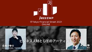 トークセッション#2 JAZZ EMP at Tokyo Financial Street2021