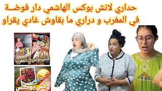 حداري لانش بوكس الهاشمي دار فوضــة في المغرب و دراري ما بقاوش غادي يقراو#لانش_بوكس