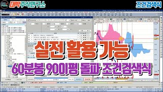 실전 활용 가능한 60분봉 90이평 돌파 조건 검색식