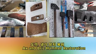 도끼, 냉가 망치 복원  - Ax and Bric Hammer Restoration