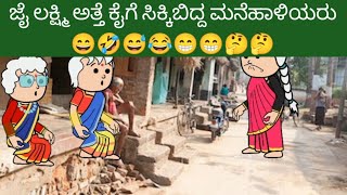 ಜೈ ಲಕ್ಷ್ಮಿ ಅತ್ತೆ ಕೈಗೆ ಸಿಕ್ಕಿಬಿದ್ದ ಮನೆಹಾಳಿಯರು 😄🤣😅😂😁😁🤔🤔