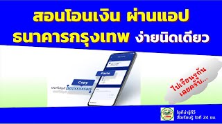 สอนโอนเงินผ่านแอป ธนาคารกรุงเทพ 2020