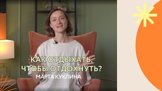 Как отдыхать, чтобы отдохнуть. Запрет на отдых / выгорание / истощение.