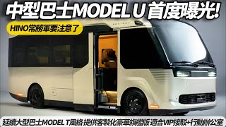 全新中型巴士MODEL U 延續大型巴士MODEL T風格 提供客製化豪華旗艦版 適合VIP接駁+行動辦公室【#朱朱哥來聊車】 @中天車享家CtiCar