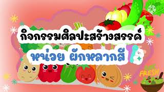 กิจกรรมศิลปะสร้างสรรค์ หน่วยผักหลากสี “ทำบล็อคโคลี่โรล”