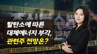 [원자력발전 테마] 원자력발전관련주 전망 / 원전플랜트관련주 전망 / SMR소형원자로관련주 전망 / 핵융합관련주 전망 / 정부정책관련주 전망 / 주식기초 / 주식초보